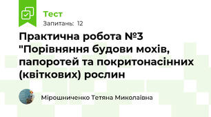 Практична робота №3 "Порівняння будови мохів, папоротей та покритонасінних (квіткових) рослин