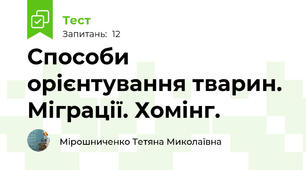  Способи орієнтування тварин. Міграції. Хомінг.