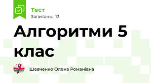 Алгоритми 5 клас