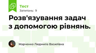 Розв'язування задач з допомогою рівнянь.