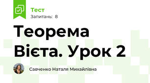 Теорема Вієта. Урок 2