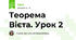 Теорема Вієта. Урок 2