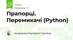 Прапорці. Перемикачі (Python)