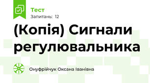 (Копія) Сигнали регулювальника