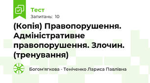(Копія) Правопорушення. Адміністративне правопорушення. Злочин. (тренування)