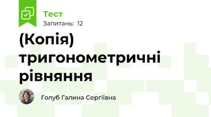 (Копія) тригонометричні рівняння