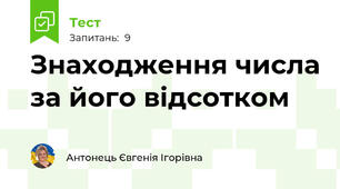 Знаходження числа за його відсотком