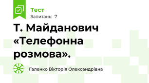  Т. Майданович «Телефонна розмова».