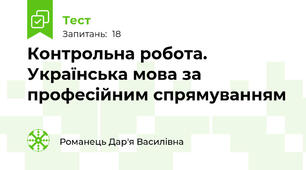 Контрольна робота. Українська мова за професійним спрямуванням