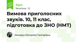 Вимова приголосних звуків. 10, 11 клас,  підготовка до ЗНО (НМТ)
