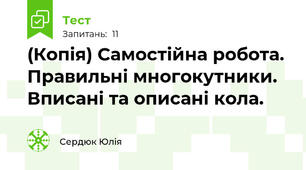 (Копія) Самостійна робота. Правильні многокутники. Вписані та описані кола. 