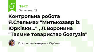 Контрольна робота Я.Стельмах "Митькозавр із Юрківки..." , Л.Воронина "Таємне товариство боягузів"