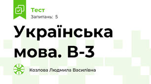 Українська мова. В-3