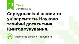 Середньовічні школи та університети. Науково технічні досягнення. Книгодрукування.