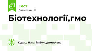 Біотехнології,гмо