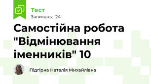 Самостійна робота "Відмінювання іменників" 10