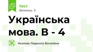 Українська мова. В - 4 