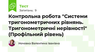  Контрольна робота "Системи тригонометричних рівнянь. Тригонометричні нерівності" (Профільний рівень)