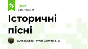 Історичні пісні