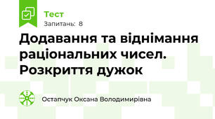 Додавання та віднімання раціональних чисел. Розкриття дужок