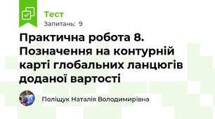 Практична робота 8. Позначення на контурній карті глобальних ланцюгів доданої вартості