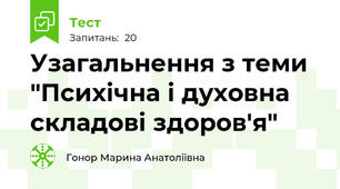 Узагальнення з теми "Психічна і духовна складові здоров'я"