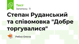 Степан Руданський та співомовка "Добре торгувалися"