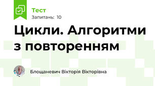 Цикли. Алгоритми з повторенням