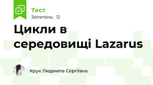 Цикли в середовищі Lazarus
