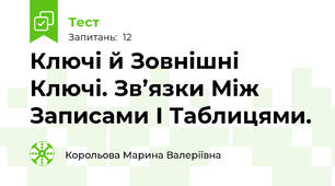 Ключі й Зовнішні Ключі. Зв’язки Між Записами І Таблицями.