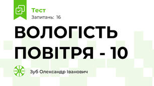 ВОЛОГІСТЬ ПОВІТРЯ - 10