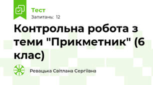 Контрольна робота з теми "Прикметник" (6 клас)
