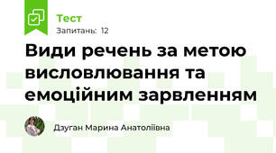 Види речень за метою висловлювання та емоційним зарвленням