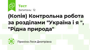(Копія) Контрольна робота за розділами "Україна і я ", "Рідна природа"