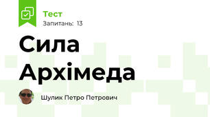 Сила Архімеда