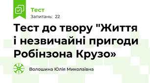 Тест до твору "Життя і незвичайні пригоди Робінзона Крузо»