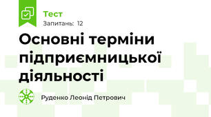 Основні терміни підприємницької діяльності