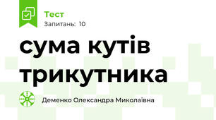 сума кутів трикутника
