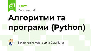 Алгоритми та програми (Python)
