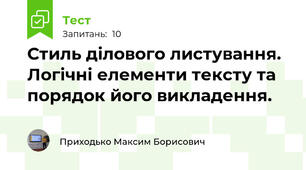 Стиль ділового листування. Логічні елементи тексту та порядок його викладення.