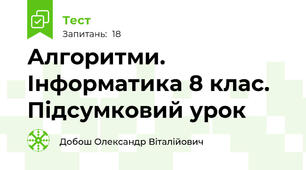 Алгоритми. Інформатика 8 клас. Підсумковий урок
