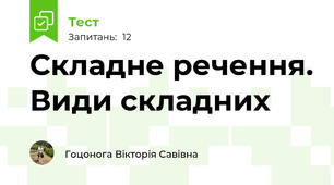 Складне речення. Види складних