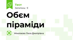 Обєм піраміди