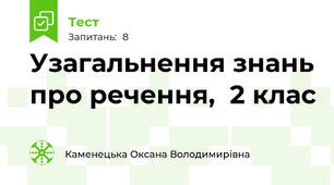  Узагальнення знань про речення,  2 клас