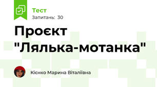 Проєкт "Лялька-мотанка"