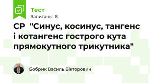 СР  "Синус, косинус, тангенс і котангенс гострого кута прямокутного трикутника"