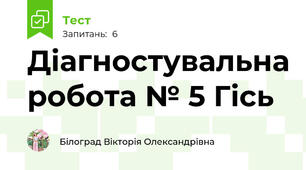 Діагностувальна робота № 5 Гісь