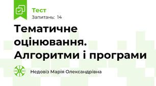 Тематичне оцінювання. Алгоритми і програми