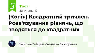 (Копія) Квадратний тричлен. Розв'язування рівнянь, що зводяться до квадратних