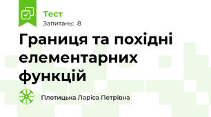  Границя та похідні елементарних функцій